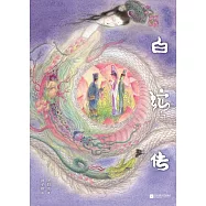白蛇傳(果麥經典) (電子書)
