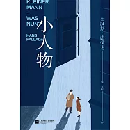 小人物(果麥經典) (電子書)