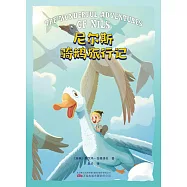 尼爾斯騎鵝旅行記(果麥經典) (電子書)