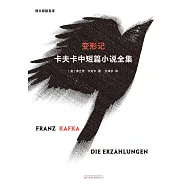 變形記：卡夫卡中短篇小說全集(果麥經典) (電子書)