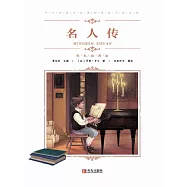 名人傳 (電子書)