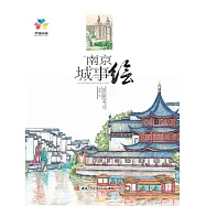 南京城事繪 (電子書)