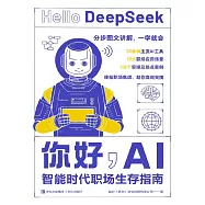 你好，AI：智慧時代職場生存指南 (電子書)