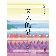 女人的夢 (電子書)