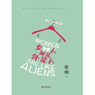 女人都是外星人 (電子書)