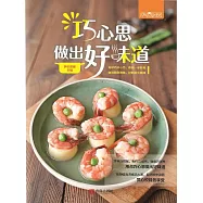 巧心思做出好味道 (電子書)