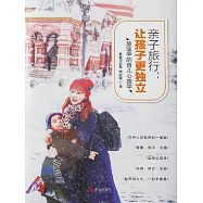 親子旅行：讓孩子更獨立——旅途中的育兒心理學 (電子書)