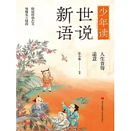 人生貴得適意(少年讀世說新語) (電子書)
