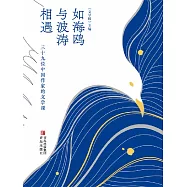 如海鷗與波濤相遇：三十九位中國作家的文學課 (電子書)