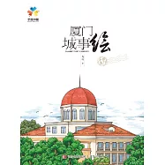 廈門城事繪 (電子書)
