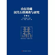 山東館藏漢代石槨調查與研究(第二卷) (電子書)