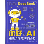 你好，AI：給孩子的高效學習法 (電子書)