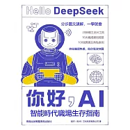 你好，AI：智慧時代職場生存指南 (電子書)