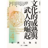 【亞洲人物史4】文化的成熟與武人的崛起〔10—13世紀〕 (電子書)
