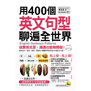 用400個英文句型聊遍全世界 (電子書)