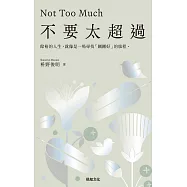 不要太超過：餘裕的人生，就像是一場尋找「剛剛好」的旅程——重新找回內心平衡的禪練習 (電子書)