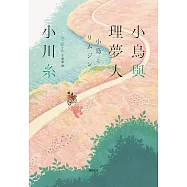 小鳥與理夢人【本屋大賞作家全新挑戰，猶如護身符般的感淚之作!】 (電子書)