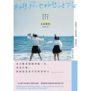 好想死，也好想活下去：改編電影囊括11項大獎，宣傳片總播放次數突破1000萬次! (電子書)