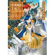 小書痴的下剋上FANBOOK(9)：為了成為圖書管理員不擇手段! (電子書)