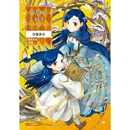 小書痴的下剋上 短篇集Ⅲ：為了成為圖書管理員不擇手段! (電子書)