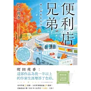 便利店兄弟(3)：捨不得結束的今天(本屋大賞作家町田苑香：「這部作品為我一半以上的作家生涯增添了色彩。」) (電子書)