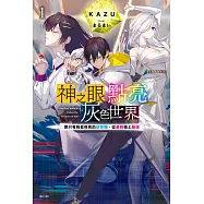 神之眼點亮灰色世界 ~靠只有我看得見的狀態欄，從最弱衝上最強~(1) (電子書)