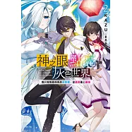 神之眼點亮灰色世界 ~靠只有我看得見的狀態欄，從最弱衝上最強~(2) (電子書)