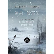伊森.傅羅姆【中英對照版】：普立茲小說獎得主作品 (電子書)