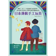 日本傳統手工玩具：理科&times;手工&times;日常素材 玩出科學!設計適合兒童自己製作的新奇趣味玩具 (電子書)