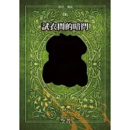 都市傳說6：試衣間的暗門(單獨番外篇) (電子書)