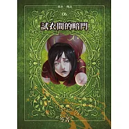 都市傳說6：試衣間的暗門(十周年機密檔案限量典藏版+番外篇) (電子書)
