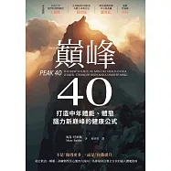 巔峰40：打造中年體能、體態、腦力新巔峰的健康公式 (電子書)