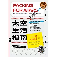 太空生活指南：不洗澡、不許放屁、「爽」躺三個月，NASA教你如何不在太空抓狂 (電子書)