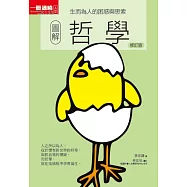 圖解哲學修訂版：生而為人的困惑與思索 (電子書)