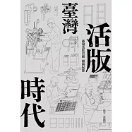 臺灣活版時代：臺灣活版印刷圖解記錄(增訂版) (電子書)