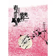 春天乘著馬車來(日本文學之神：橫光利一的新感覺小說) (電子書)