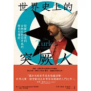世界史上的突厥人：從蒙古高原到安納托利亞半島的歷史大遷徙 (電子書)