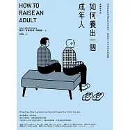 如何養出一個成年人【長銷新裝版】(二版)：19歲前就該準備好的生存能力,幫助孩子走出延長的青春期 (電子書)