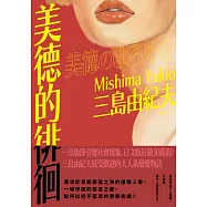 美德的徘徊：日文版狂銷30萬冊!三島由紀夫最受歡迎的大人系戀愛物語 (電子書)