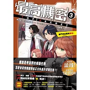 最高機密3：部門考試難得要命!(金賞獲獎話題作、系列銷售突破13萬冊!間諜學園物語精彩續集) (電子書)