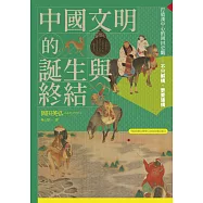 中國文明的誕生與終結：打破漢中心的岡田史觀【2026修訂版】 (電子書)