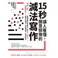 15秒讓人看懂，願意照做的減法寫作：寫短一點，但更有力!博報堂廣告創意製作人的精準「摘要力」，讓客戶想看完、同事讀得懂、主管記得住 (電子書)