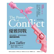 優雅開戰(三版)：聰明選戰場、精準控情緒的建設性衝突策略 (電子書)