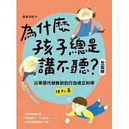 為什麼孩子總是講不聽?(規則篇.全圖解):以學習代替教訓的行為修正科學【隨書附 贈親子實戰指南】 (電子書)