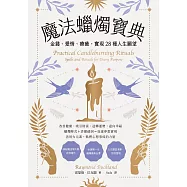 魔法蠟燭寶典：金錢、愛情、療癒，實現28種人生願望 (電子書)