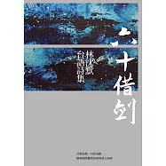 六十借劍：林沈默台語詩集 (電子書)