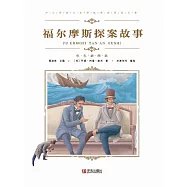 福爾摩斯探案故事 (電子書)