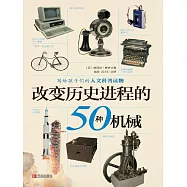 改變歷史進程的50種機械 (電子書)