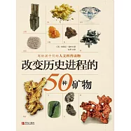 改變歷史進程的50種礦物 (電子書)