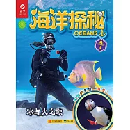 海洋探秘&middot;冰與火之歌 (電子書)